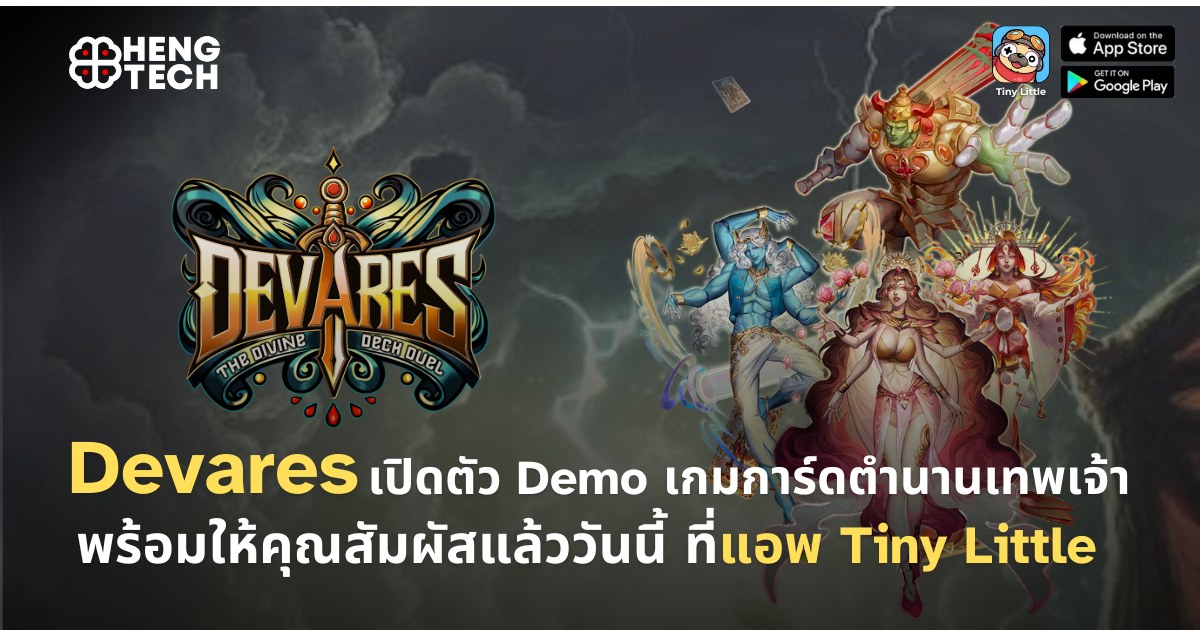 ข่าวไอที -  Devares เปิดตัว Demo เกมการ์ดกลยุทธ์แห่งตำนานเทพเจ้า พร้อมให้คุณสัมผัสแล้ววันนี้ ที่แอพ Tiny Little