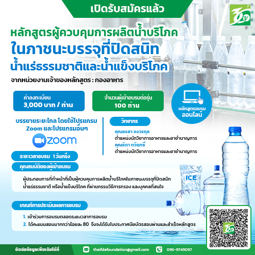 เปิดรับสมัครหลักสูตรผู้ควบคุมการผลิตน้ำบริโภคในภาชนะบรรจุที่ปิดสนิท น้ำแร่ธรรมชาติและน้ำแข็งบริโภค