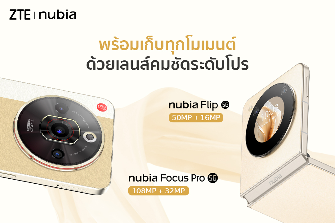 ข่าวไอที - เปิดตัวสุดปัง ! nubia Flip 5G สมาร์ตโฟนจอพับรุ่นแรกในไทย ที่ราคาต่ำกว่า 20,000 บาท