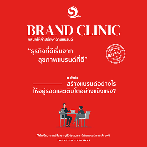 ข่าวธุรกิจ, สังคม - พบกับ “Brand Clinic” คลินิกให้คำปรึกษาด้านแบรนด์จากผู้เชี่ยวชาญสำหรับผู้ประกอบการและองค์กรภาคธุรกิจ