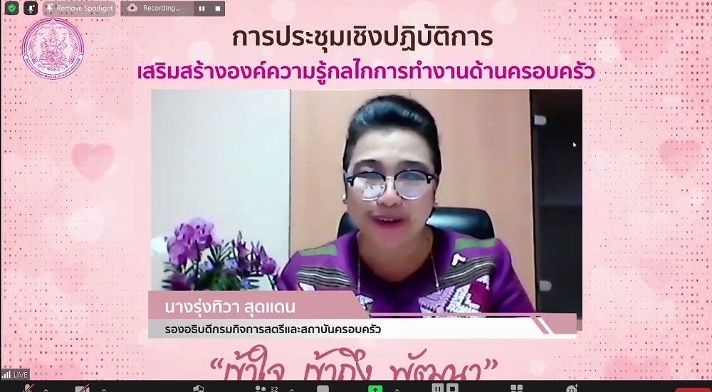 พม.ประชุมออนไลน์เสริมสร้างองค์ความรู้กลไกการทำงานด้านครอบครัวในทุกมิติ