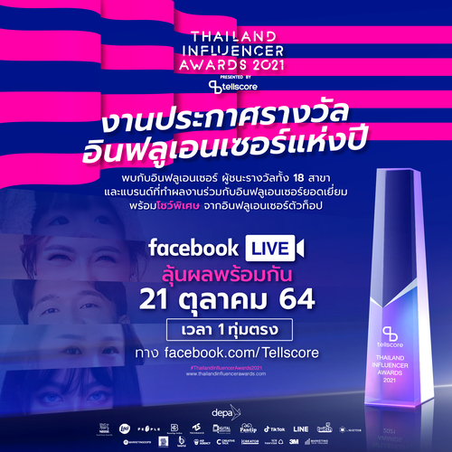 Tellscore เตรียมจัดงานประกาศรางวัลสุดยอดอินฟลูเอนเซอร์แห่งปี Thailand Influencer Awards 2021 ครั้งแรกในรูปแบบออนไลน์