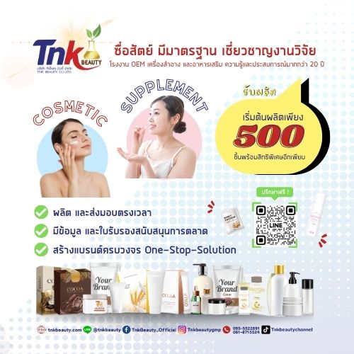 ข่าวสินค้า, บริการ - TnkBeauty โรงงานผลิตครีมและอาหารเสริม ประสบการณ์กว่า 20 ปี 