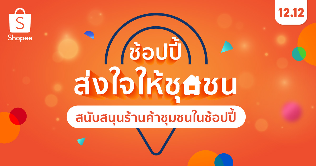 ข่าวโปรโมชั่น - ?ช้อปปี้? ตอกย้ำภารกิจสนับสนุนธุรกิจท้องถิ่นผ่านกิจกรรม ?ช้อปปี้ส่งใจให้ชุมชน? เพื่อเฉลิมฉลองในแคมเปญ ?Shopee 12.12 ลดใหญ่วันเกิด?