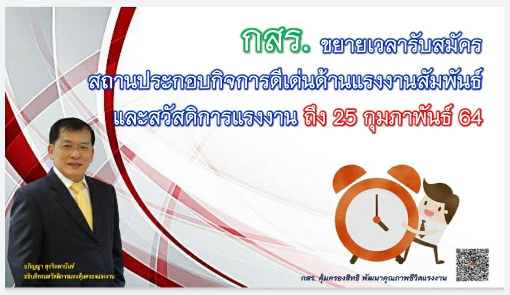 กสร. ขยายเวลารับสมัครสถานประกอบกิจการดีเด่นด้านแรงงานสัมพันธ์และสวัสดิการแรงงาน จนถึง 25 กุมภาพันธ์