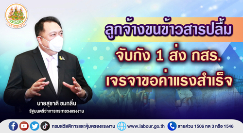 ข่าวราชการ, รัฐวิสาหกิจ - ลูกจ้างขนข้าวสารปลื้ม จับกัง 1 ส่ง กสร. เจรจาขอค่าแรงสำเร็จ