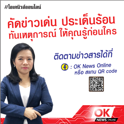 เปิดตัวสำนักข่าวออนไลน์ OK News Online ? โอเคนิวส์ออนไลน์ กระชับ ฉับไว ทันทุกเหตุการณ์ 