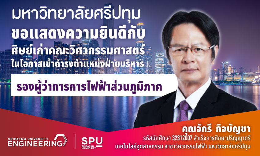 ข่าวการศึกษา - ขอแสดงความยินดี! ศิษย์เก่าวิศวกรรมไฟฟ้า SPU ได้รับแต่งตั้งดำรงตำแหน่ง รองผู้ว่าการประจำผู้ว่าการ การไฟฟ้าส่วนภูมิภาค