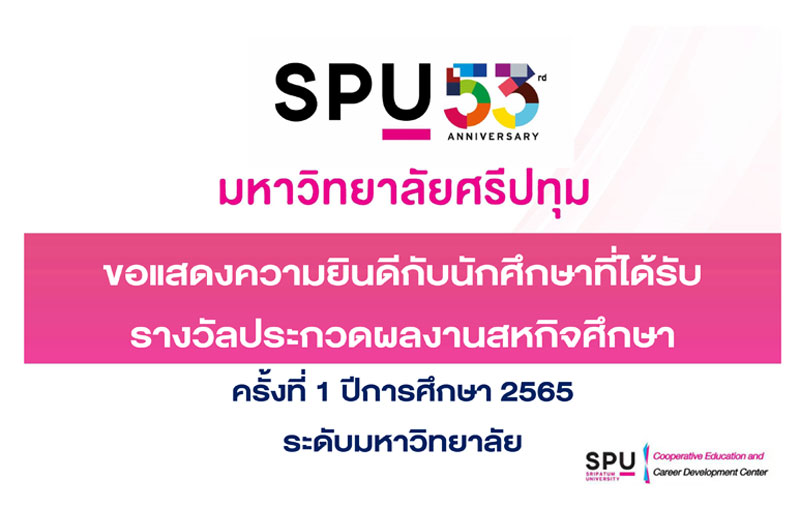 ข่าวการศึกษา - ม.ศรีปทุม ประกาศรางวัล ประกวดผลงานสหกิจศึกษา 1/2565 ระดับมหาวิทยาลัย