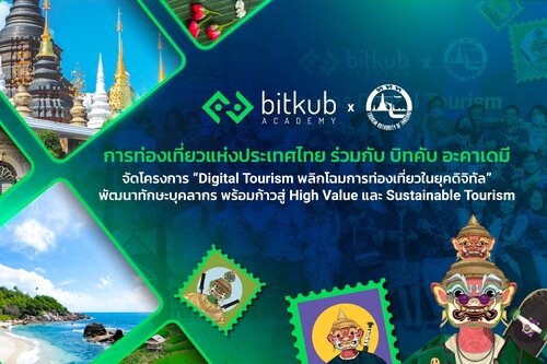 ข่าวท่องเที่ยว - ททท. ร่วมกับ บิทคับ อะคาเดมี? จัดโครงการ ?Digital Tourism พลิกโฉมการท่องเที่ยวในยุคดิจิทัล?? พัฒนาทักษะบุคลากร พร้อมก้าวสู่ High Value และ Sustainable Tourism