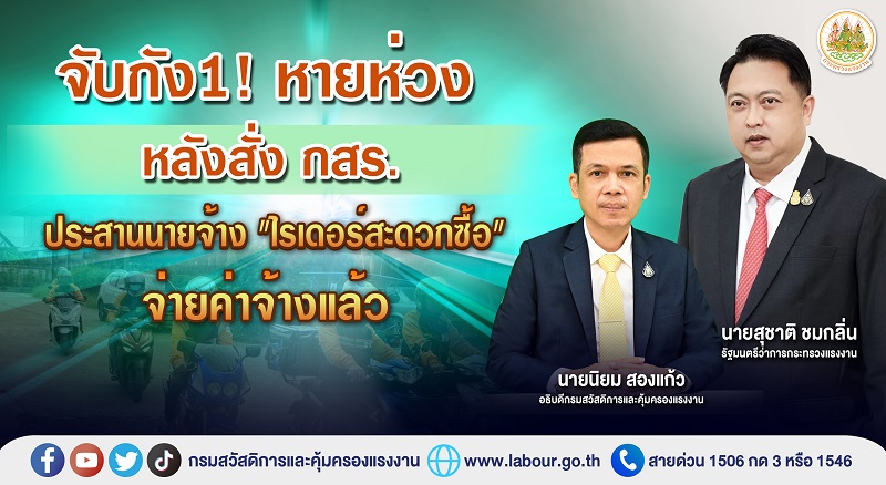 ข่าวราชการ, รัฐวิสาหกิจ - จับกัง1! หายห่วง หลังสั่ง กสร.ประสานนายจ้าง 