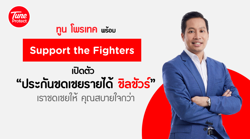 ข่าวสินค้า, บริการ - Tune Protect พร้อม Support the Fighters เปิดตัวประกันชดเชยรายได้ ชิลชัวร์ ชดเชยให้ สบายใจกว่า