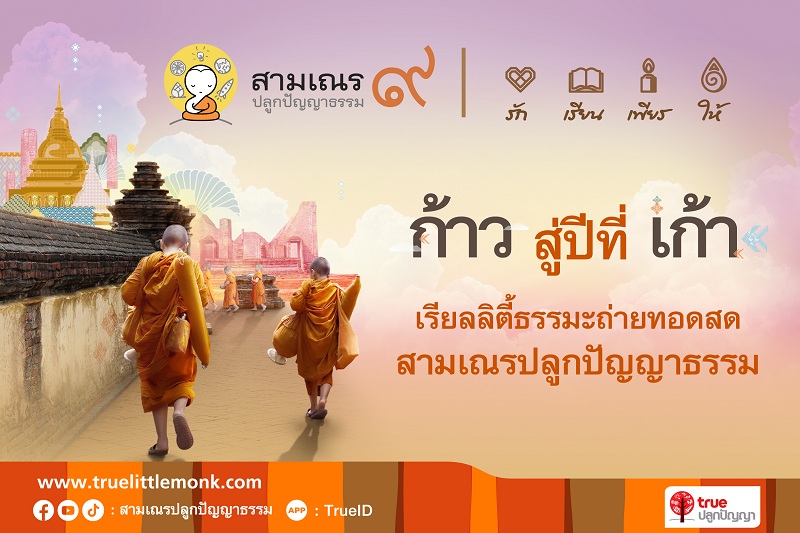 ข่าวการศึกษา - งานแถลงข่าว โครงการสามเณร ปลูกปัญญาธรรม ปี 9