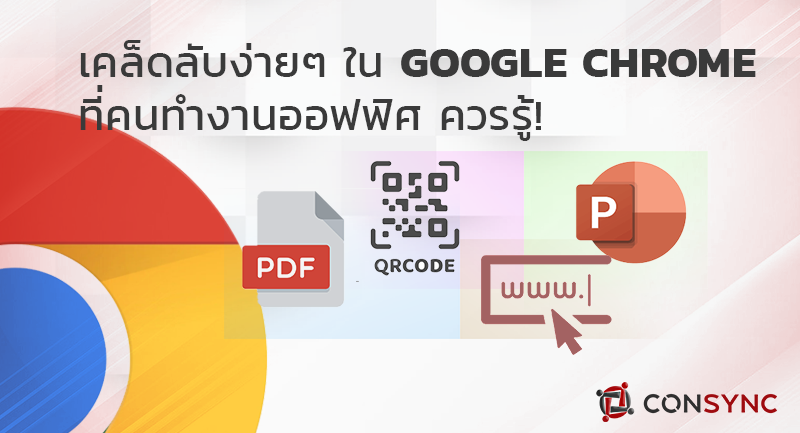 รวมทริคง่ายๆ กับการใช้ Chrome ที่ HR และคนทำงานออฟฟิศ ควรรู้