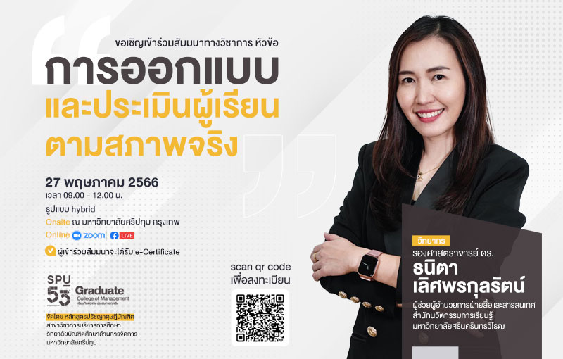 ข่าวการศึกษา - SPU ขอเชิญเข้าร่วมการสัมมนาวิชาการ หัวข้อ “การออกแบบ และประเมินผู้เรียนตามสภาพจริง”