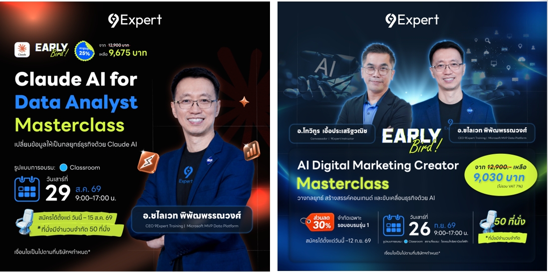 ข่าวอบรมสัมมนา - 9Expert Training เปิดอบรม 2 หลักสูตร Masterclass ใหม่ด้าน AI Claude AI for Data Analyst × AI Digital Marketing Creator Masterclass ยกระดับทักษะวิเคราะห์ข้อมูลและการตลาดดิจิทัลด้วย AI สำหรับคนทำงานยุคใหม่