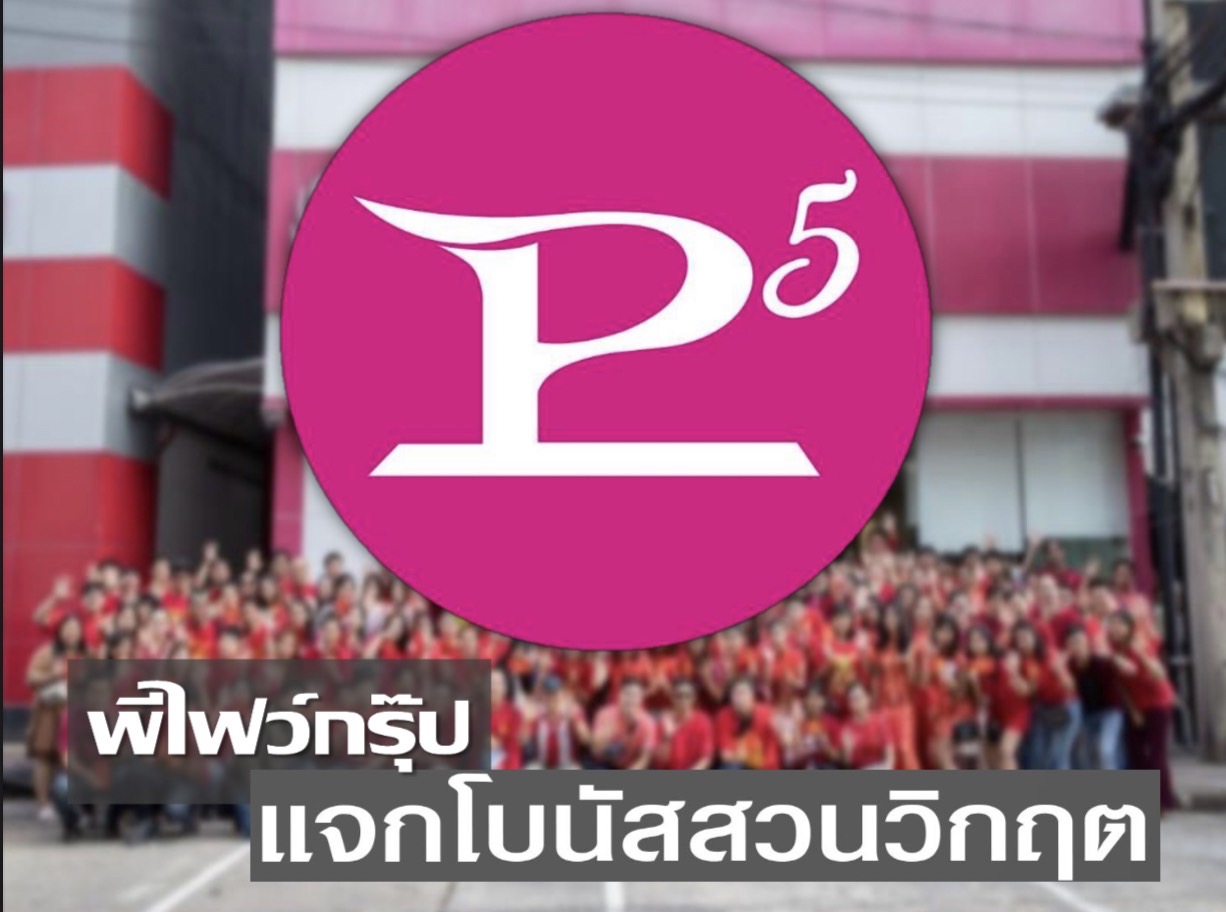 พีไฟว์กรุ๊ป ปลื้มธุรกิจปี2564 ยังไปได้สวยแจกโบนัสพนักงาน