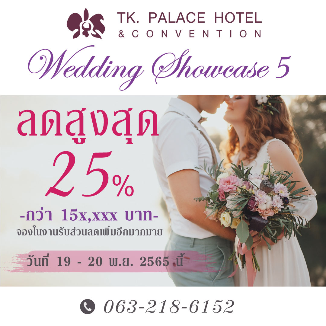 ข่าวประชาสัมพันธ์ - PR News Wedding Showcase ครั้งที่ 5 เริ่มแล้ว 19-20 พ.ย.65