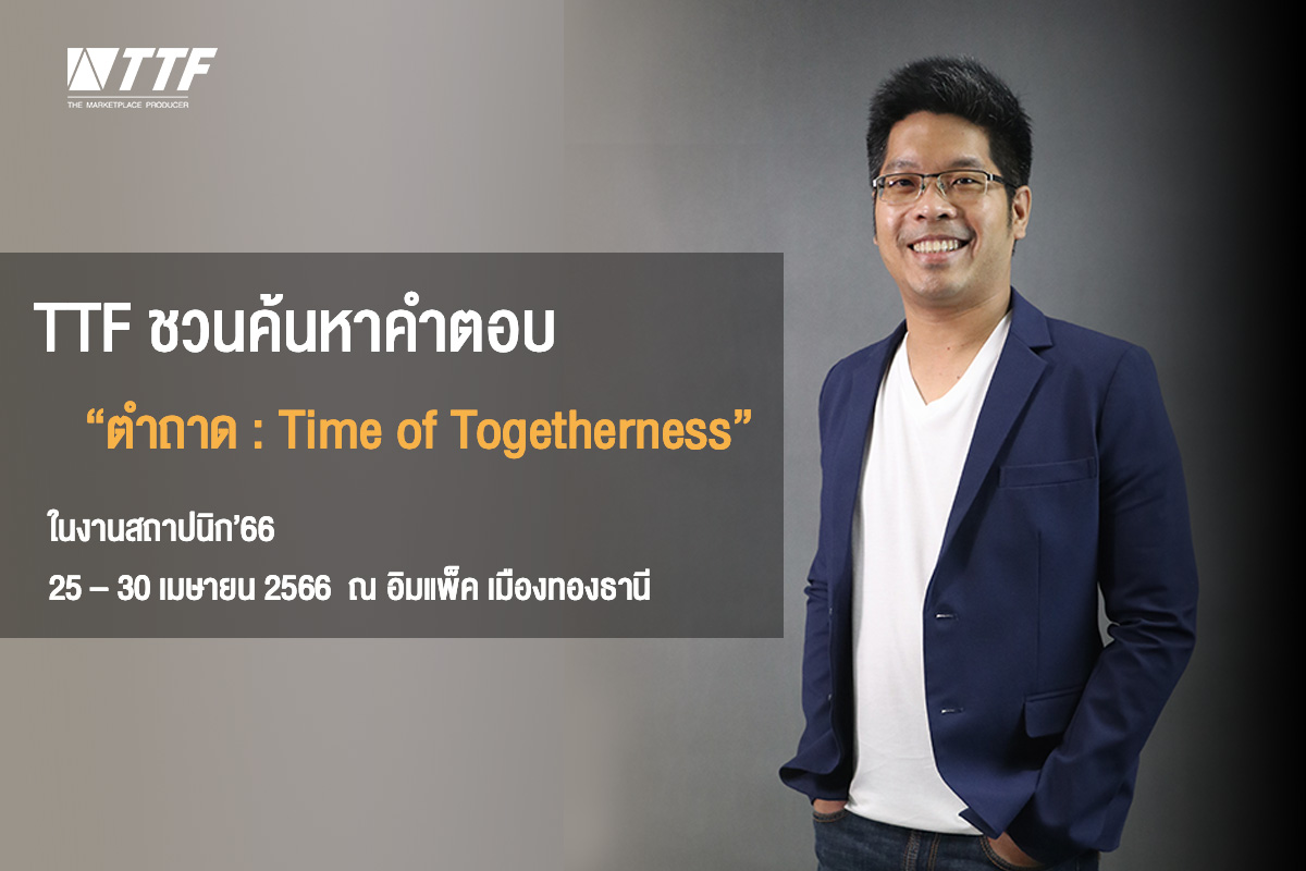 ข่าวประชาสัมพันธ์ - PR News TTF ชวนค้นหาคำตอบ ตำถาด Time of Togetherness ในงานสถาปนิก66