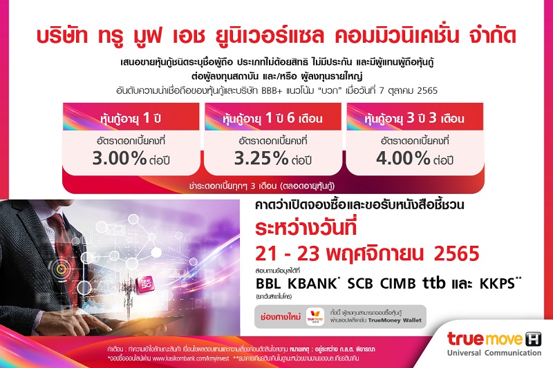 เศรษฐกิจ, การเงิน - กลุ่มทรู เตรียมเสนอขายหุ้นกู้ TUC 3 ชุดใหม่ สำหรับผู้ลงทุนรายใหญ่-สถาบัน