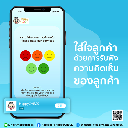 ข่าวสินค้า, บริการ - ใหม่! HappyCHECK(on mobile) ระบบประเมินความพึงพอใจบนมือถือ มาพร้อมฟีเจอร์ใหม่ที่ดีกว่าเดิม!