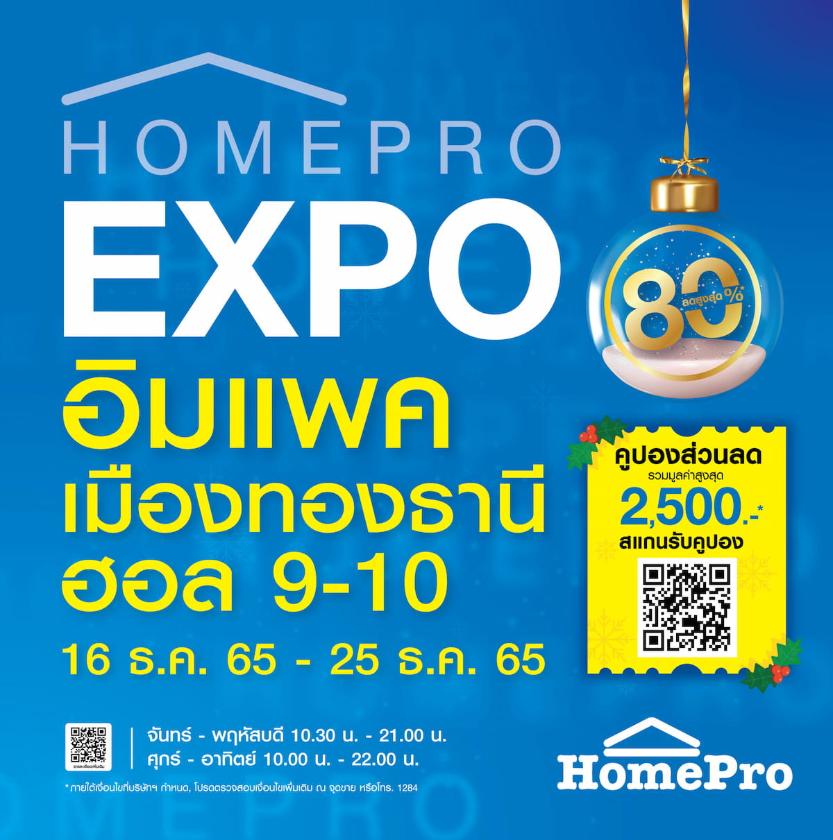 ข่าวงานอีเว้นท์ - เริ่มแล้ว เทศกาลช้อปของขวัญ เพื่อคนรักบ้านตัวจริง.. HOMEPRO EXPO 16 - 25 ธันวาคม 2565 นี้