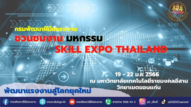 ข่าวราชการ, รัฐวิสาหกิจ - กรมพัฒน์ ชวนชมงาน Skill Expo ขอนแก่น อัพสกิลแรงงานไทย สู่โลกยุคใหม่ในอนาคต