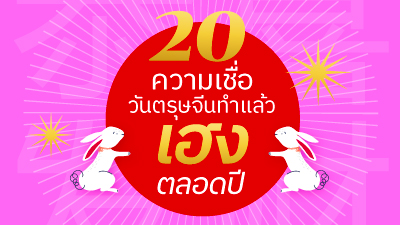 ข่าวไลฟ์สไตล์ - 20 ความเชื่อวันตรุษจีนทำแล้วเฮง vs ทำแล้วซวย