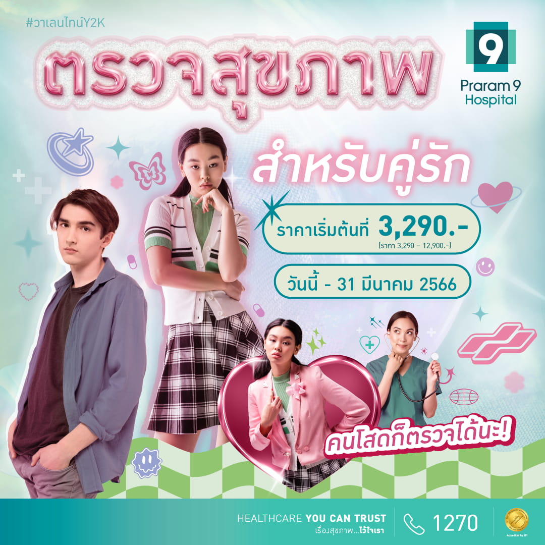 ข่าวโปรโมชั่น - วาเลนไทน์นี้ โรงพยาบาลพระรามเก้า ชวน Checkup ร่างกาย ให้มีสุขภาพดีไปด้วยกัน