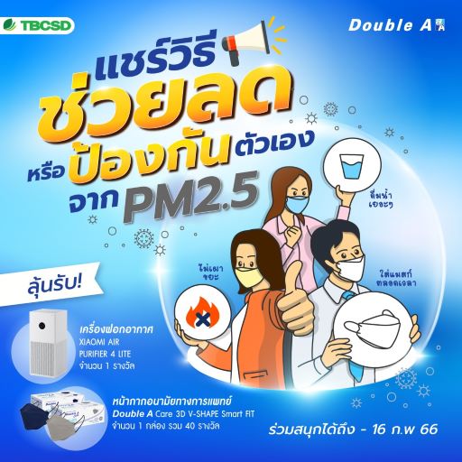 ข่าวกิจกรรม - ดั๊บเบิ้ล เอ ชวนคนไทยร่วม ?พิชิตปราบฝุ่นจิ๋ว PM 2.5 ปี 3? 