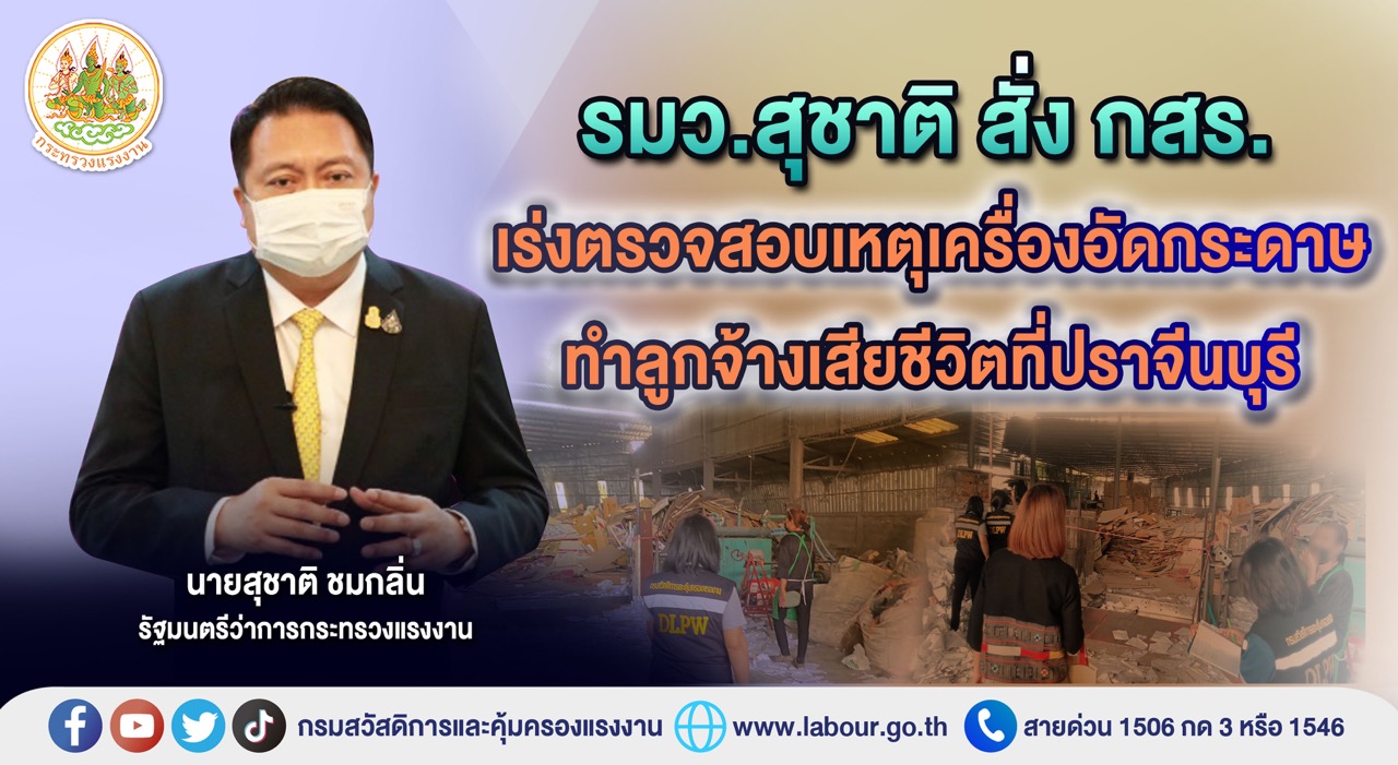 ข่าวราชการ, รัฐวิสาหกิจ - รมว.สุชาติ สั่ง กสร. เร่งตรวจสอบเหตุเครื่องอัดกระดาษทำลูกจ้างเสียชีวิตที่ปราจีนบุรี