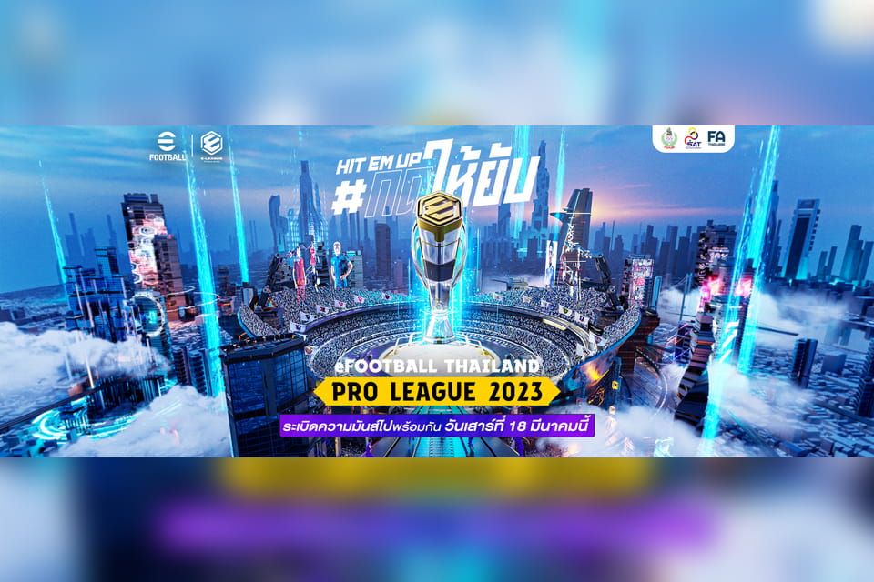 ข่าวกีฬา - เตรียมระเบิดความมันส์ eFootball Thailand Pro League 2023 ศึกชิงเจ้าสนามฟุตบอลอีสปอร์ต คิกออฟแมตช์แรก 18 มี.ค. 66 นี้