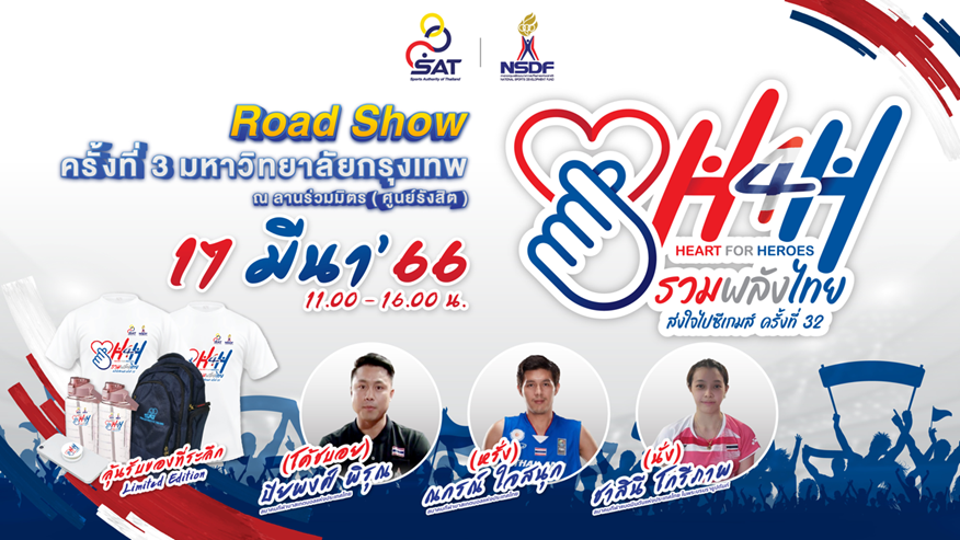 ข่าวกีฬา - กกท. บุก ม.กรุงเทพ เดินหน้าโรดโชว์ Heart for Heroes (H4H) ครั้งที่ 3