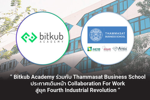 ข่าวการศึกษา - Bitkub Academy ร่วมกับ Thammasat Business School ประกาศเดินหน้า Collaboration for work สู่ยุค Fourth Industrial Revolution 