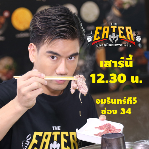 ข่าวบันเทิง - พีช อีท แหลกจัดเวทีจอมยุทธกังฟูสู้ศึกเตี๋ยวเนื้อใน THE EATER