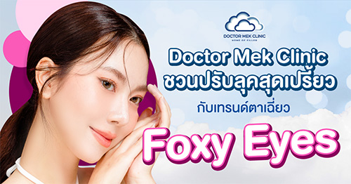 ข่าวความงาม - Doctor Mek Clinic ชวนปรับลุคสุดเปรี้ยว กับเทรนด์ตาเฉี่ยว Foxy Eyes