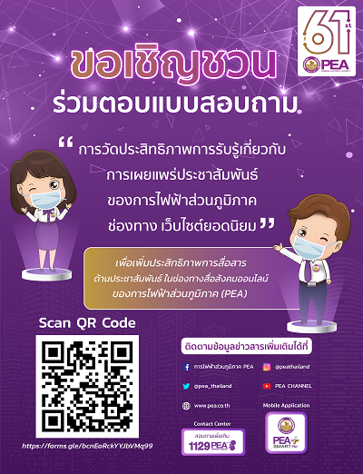 ขอเชิญชวน ร่วมตอบแบบสอบถาม ?การวัดประสิทธิภาพการรับรู้เกี่ยวกับการเผยแพร่ประชาสัมพันธ์ของการไฟฟ้าส่วนภูมิภาคช่องทาง เว็บไซต์ยอดนิยม? เพื่อเพิ่มประสิทธิภาพการสื่อสาร ด้านประชาสัมพันธ์ ในช่องทางสื่อสังค