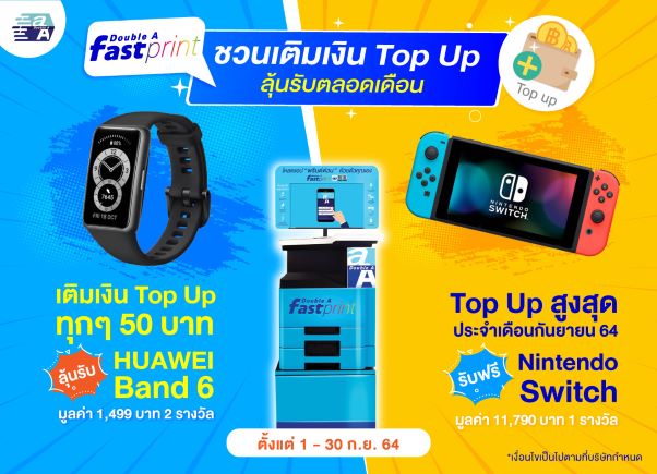 Double A Fastprint ชวนลุ้นรางวัลตลอดกันยายน