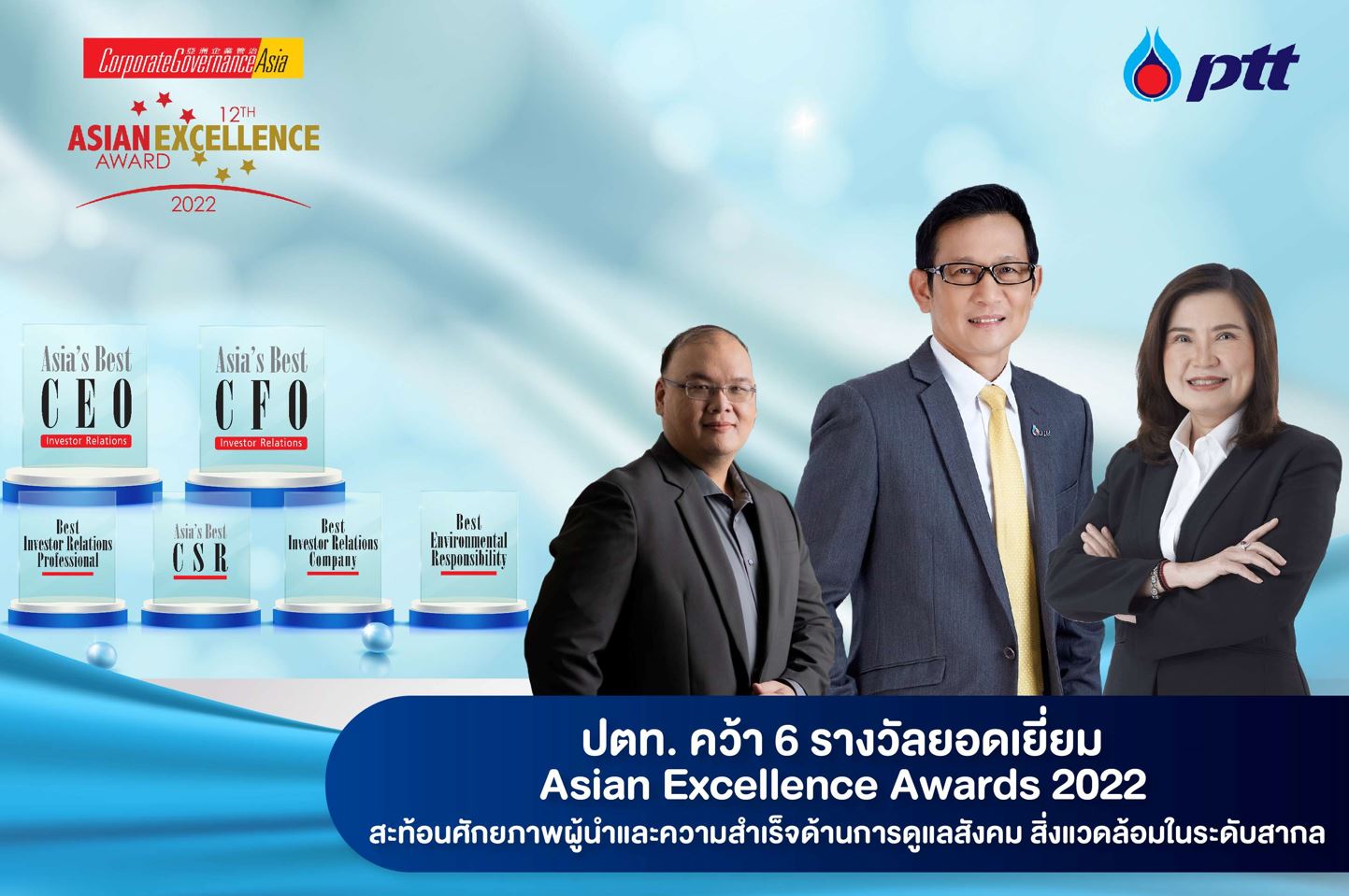 ข่าวธุรกิจ, สังคม - ปตท. คว้า 6 รางวัลยอดเยี่ยม Asian Excellence Awards