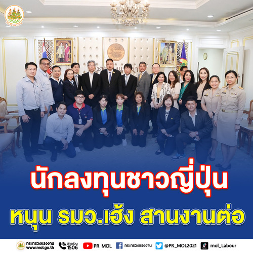 ข่าวราชการ, รัฐวิสาหกิจ - นักลงทุนชาวญี่ปุ่น หนุน รมว.เฮ้ง สานงานต่อ ซาบซึ้งใจ!! ที่ช่วยผู้ประกอบการก้าวข้ามวิกฤตโควิด