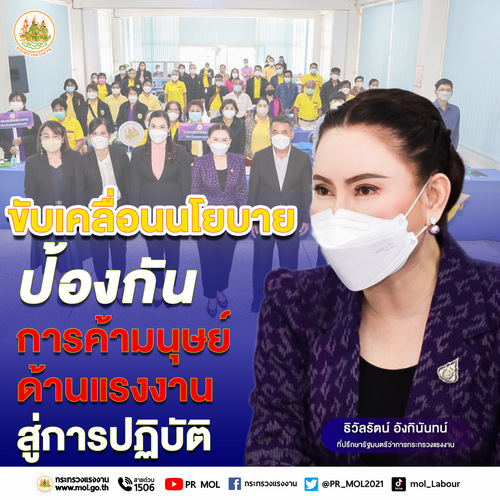 ข่าวราชการ, รัฐวิสาหกิจ - รมว.สุชาติ ส่ง ?ที่ปรึกษา?เปิดอบรมสร้างการรับรู้เครือข่ายอาสาสมัครแรงงาน มุ่งขับเคลื่อนนโยบายป้องกันการค้ามนุษย์ด้านแรงงานสู่การปฏิบัติ