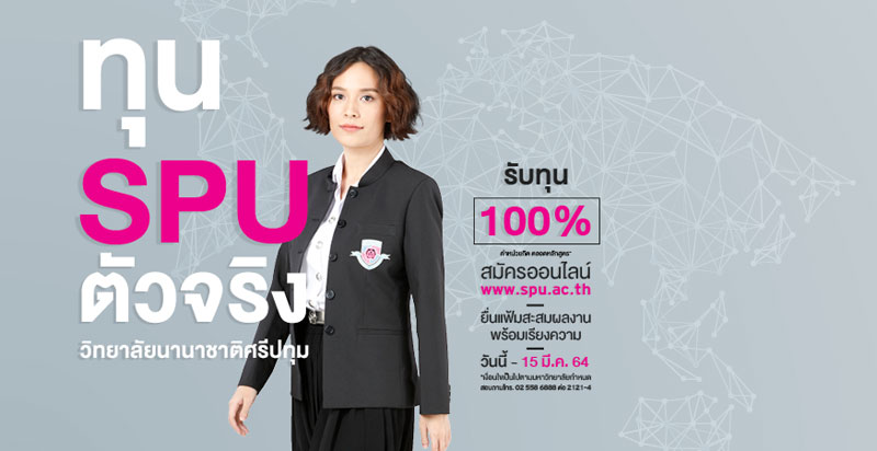 ปังมาก! ทุน SPU ตัวจริง วิทยาลัยนานาชาติ  วันนี้ ? 15 มี.ค.64 รับทุน 100%*