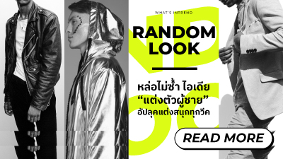 ข่าวแฟชั่น - M Online ชวนส่อง 4 ลุคแฟชั่นหนุ่มๆ ใส่ได้ไม่มีเอาต์ สาวๆ บอกว่าดี