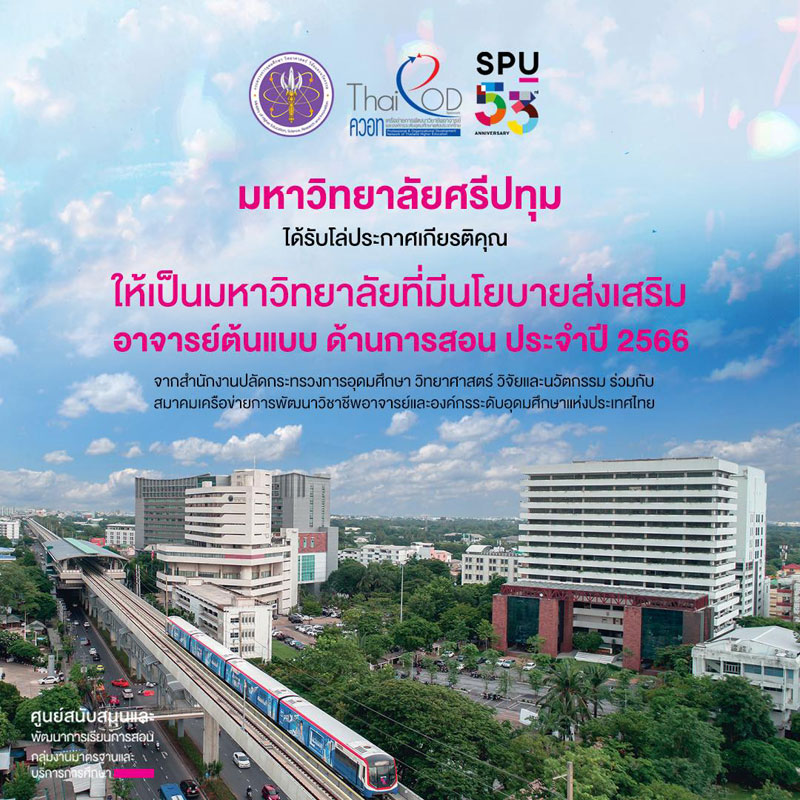 ข่าวการศึกษา - SPU มหาวิทยาลัยเอกชน หนึ่งเดียว! ที่ได้รับคัดเลือกให้เป็น ?มหาวิทยาลัยที่มีนโยบายส่งเสริม อาจารย์ต้นแบบ ด้านการสอน ประจำปี 2566? 