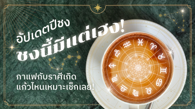 ข่าวไลฟ์สไตล์ - ชงแล้วดี 12 ราศีเช็กเลย กาแฟแก้วไหนเหมาะกับปีนักษัตรของคุณ