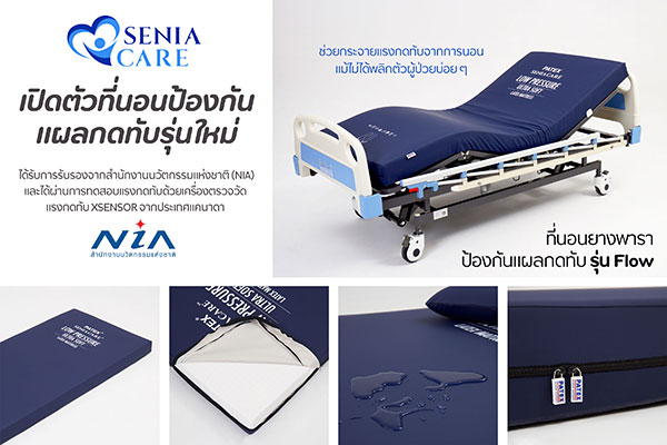 ข่าวสุขภาพ - SeniaCare เปิดตัวที่นอนป้องกันแผลกดทับรุ่นใหม่ ช่วยกระจายแรงกดทับจากการนอน แม้ไม่ได้พลิกตัวผู้ป่วยบ่อย ๆ