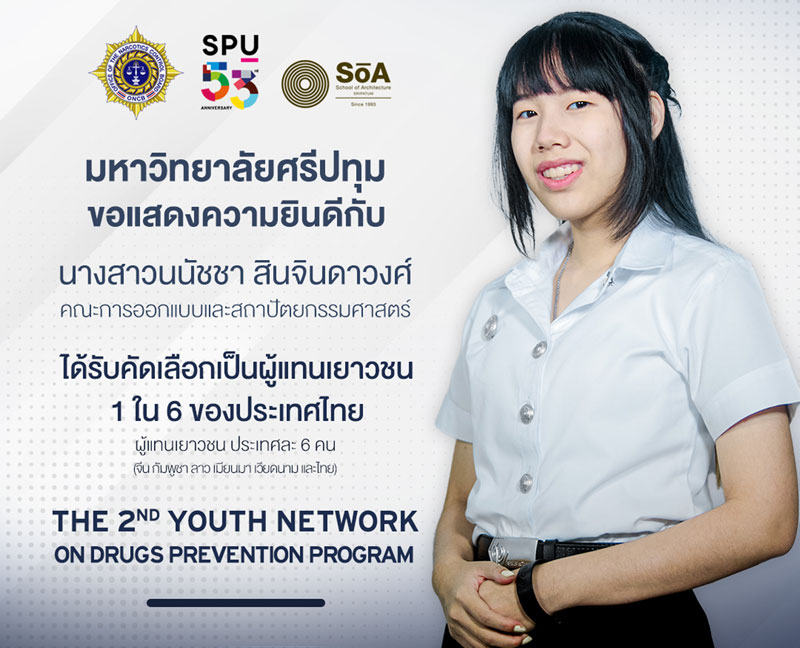 ข่าวการศึกษา - เก่งจริง! นศ.สถาปัตย์ SPU ได้รับคัดเลือกเป็น 1 ใน 6 ตัวแทนเยาวชนไทย เข้าร่วมโครงการ The 2nd Youth Network on Drugs Prevention Program