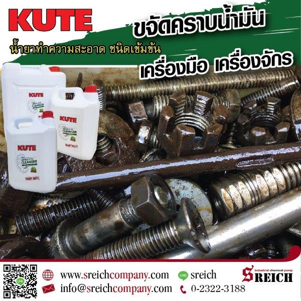 ข่าวธุรกิจ, สังคม - ขจัดคราบจารบี คราบน้ำมัน ที่ติดเครื่องจักรด้วยน้ำยา KUTE