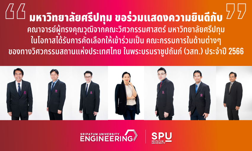 ข่าวการศึกษา - ร่วมยินดี 7 อาจารย์วิศวกรตัวจริง SPU กับบทบาทสำคัญในวิชาชีพวิศวกรรม