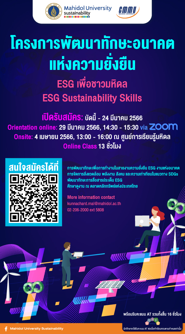 ข่าวการศึกษา - มหิดลปั้นหลักสูตรผู้นำองค์กรแห่งความยั่งยืน ESG Leaders